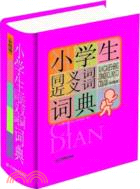 小學生同義詞近義詞詞典-(圖解版)（簡體書）