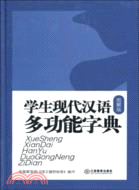 學生現代漢語多功能詞典(圖解版)（簡體書）