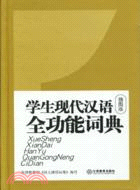 學生現代漢語全功能詞典(插圖版)（簡體書）