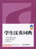 學生漢英詞典-雙色版（簡體書）