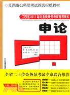 江西省2011年公務員錄用考試專用教材：申論（簡體書）