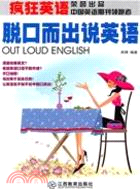 瘋狂英語：脫口而出說英語(附MP3光盤1張)（簡體書）