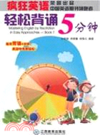 瘋狂英語：輕鬆背誦5分鐘(附MP3光盤1張)（簡體書）