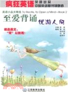 瘋狂英語：至愛背誦 優遊人間(附MP3光盤1張)（簡體書）