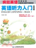 瘋狂英語：英語聽力入門基礎篇(附MP3光盤1張)（簡體書）