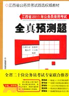江西省2011年公務員錄用考試：全真預測題（簡體書）