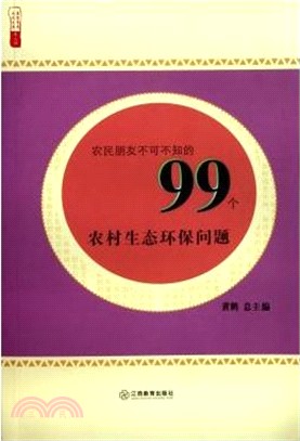 農民朋友不可不知的99個農村生態環保問題（簡體書）