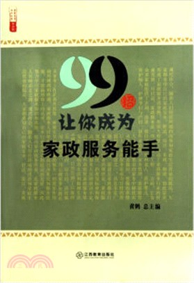 99招讓你成為家政服務能手（簡體書）