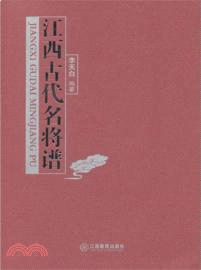 江西古代名將譜（簡體書）