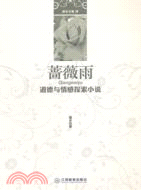 胡辛文集．薔薇雨：道德與情感探索小說（簡體書）