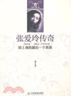 胡辛文集．張愛玲傳奇：舊上海的最後一個貴族（簡體書）