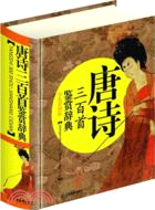 唐詩三百首鑑賞辭典(學生彩圖版)（簡體書）