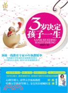 蒙台梭利的教育智慧：3歲決定孩子的一生（簡體書）