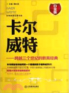 卡爾威特：跨越三個世紀的教育經典（簡體書）