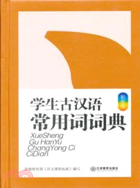 學生古漢語常用詞詞典(彩圖版)（簡體書）
