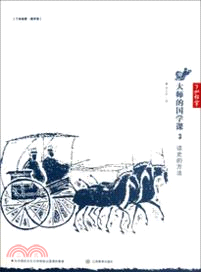 大師的國學課 3：讀史的方法（簡體書）