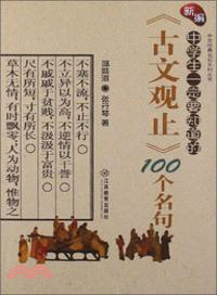 新編中學生一定要知道的《古文觀止》100個名句 （簡體書）