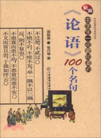 新編中學生一定要知道的《論語》100個名句（簡體書）