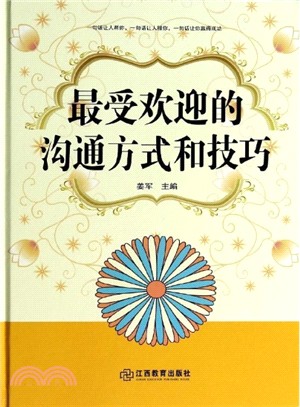 最受歡迎的溝通方式和技巧（簡體書）