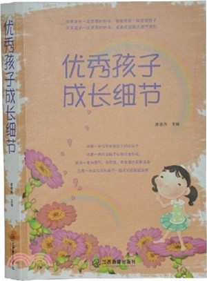 優秀孩子成長細節（簡體書）