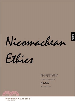 尼各馬可倫理學（簡體書）