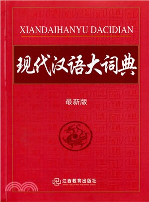 現代漢語大詞典（簡體書）