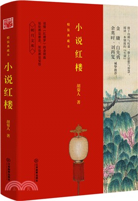 小說紅樓(精裝典藏本)（簡體書）