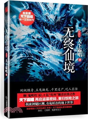 無終仙境：典藏版(原名：殃神‧鬼家怪談)（簡體書）