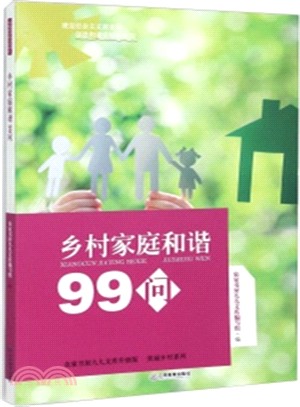 鄉村家庭和諧99問（簡體書）