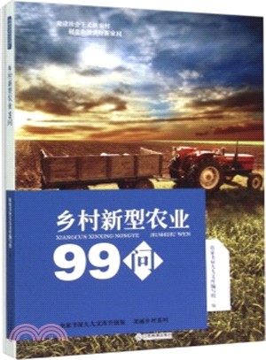 鄉村新型農業99問（簡體書）
