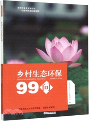 鄉村生態環保99問（簡體書）