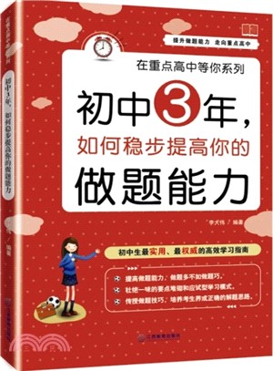 初中3年，如何穩步提高你的做題能力（簡體書）