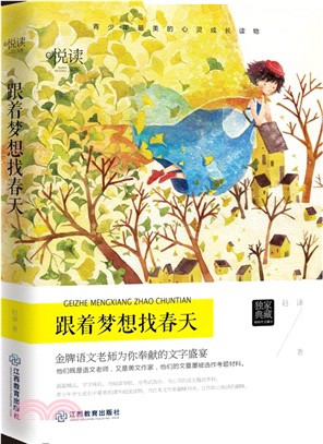 跟著夢想找春天（簡體書）