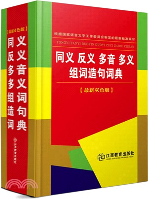 同義反義多音多義組詞造句詞典(雙色版)（簡體書）