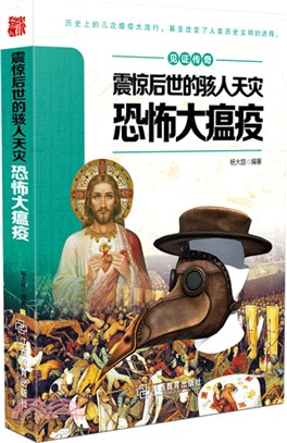 見證傳奇震驚後世的駭人天災：恐怖大瘟疫（簡體書）