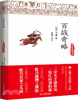 百戰奇略(精裝典藏本)（簡體書）