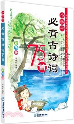 小學生必背古詩詞75首(語文課程標準推薦背誦篇目)（簡體書）