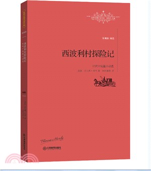 西波利村探險記（簡體書）