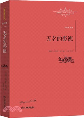 無名的裘德（簡體書）