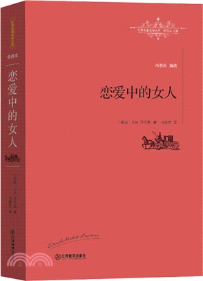 戀愛中的女人（簡體書）