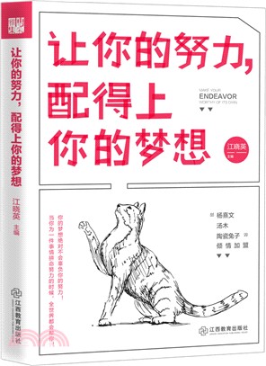 讓你的努力，配得上你的夢想（簡體書）