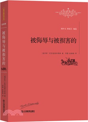 被侮辱與被傷害的（簡體書）