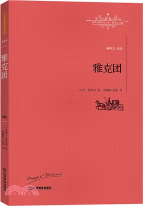 雅克團（簡體書）