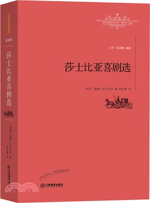 莎士比亞喜劇選（簡體書）