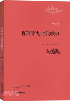 查理第九時代軼事（簡體書）