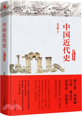 中國近代史(精裝典藏本)（簡體書）