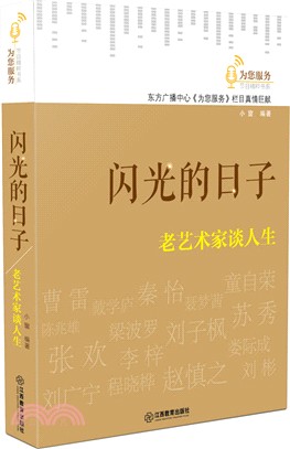 閃光的日子：老藝術家談人生（簡體書）