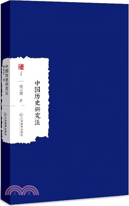 中國歷史研究法（簡體書）