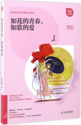 如花的青春，如歌的愛（簡體書）