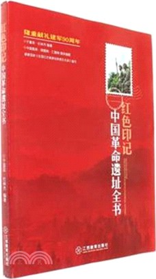 紅色印記：中國革命遺址全書（簡體書）